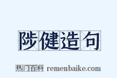 陟健造句是什么意思的图片